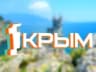 Первый Крымский