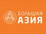 Большая Азия