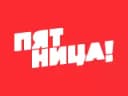 Логотип Пятница!