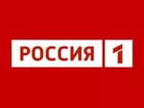 Россия 1