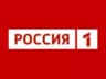Россия 1
