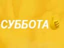 Логотип Суббота!