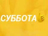 Суббота!