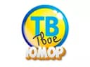Логотип Твоё ТВ Юмор